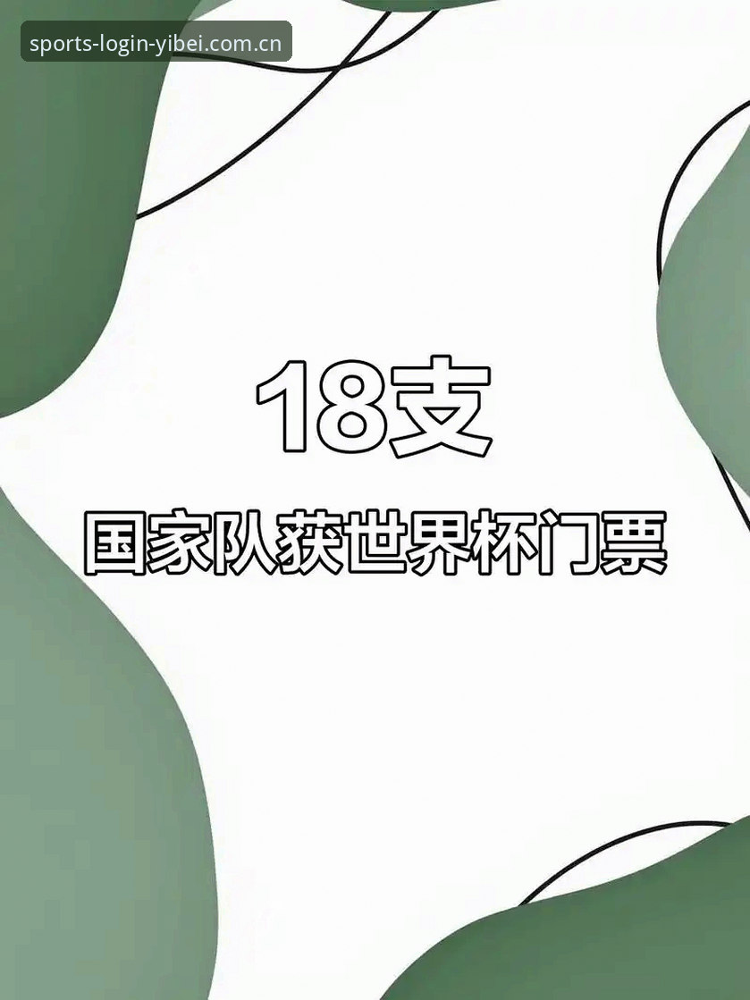 世界杯门票到手却无法前往？约旦土耳其球迷的签证困境如何影响观赛体验？